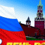 Поздравление депутата Государственной думы Российской Федерации М.В. Кузьмина с Днем России! - Администрация г. Михайловска